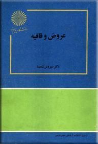 پاورپوینت خلاصه کتاب عروض و قافیه تالیف دکتر سیروس شمیسا انتشارات دانشگاه پیام نور